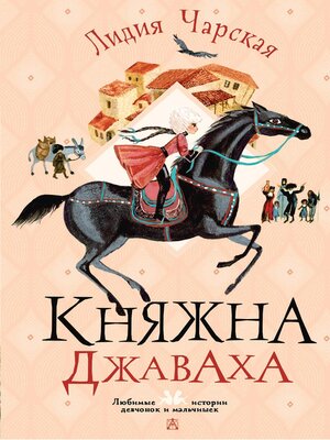 cover image of Княжна Джаваха